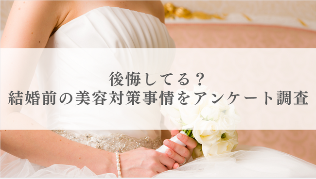 後悔してる？結婚式前の美容対策事情をアンケート調査