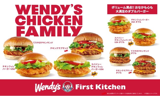新たなチキンフィレバーガー登場！おなかも心も大満足！ウェンディーズにチキンファミリー、集結。明日2/22(木)から　ウェンディーズ・ファーストキッチン全店で販売開始