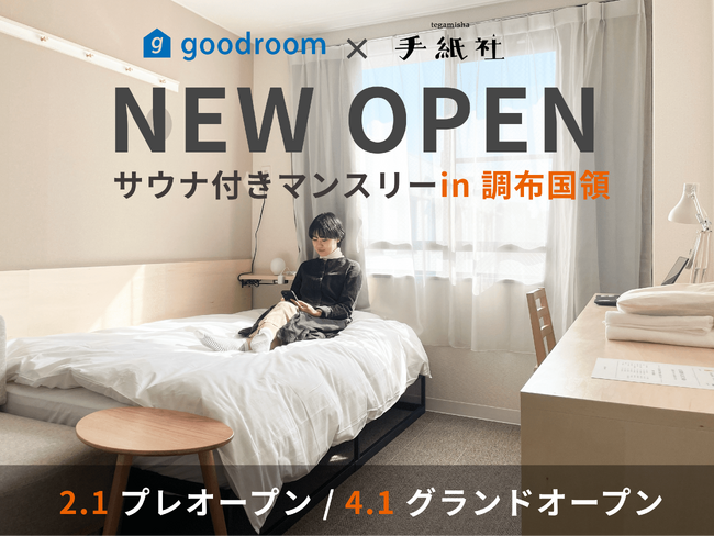 グッドルームのライフスタイルレジデンス第３弾サブスク型サウナ付きマンスリー「goodroom residence 調布国領」２月１日プレオープン