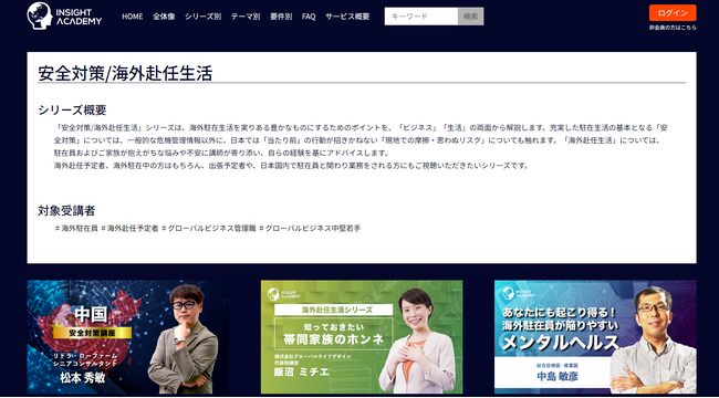 【グローバル研修/海外赴任前研修】新シリーズ「安全対策/海外赴任生活」をリリース《グローバル人材育成特化型eラーニングINSIGHT ACADEMY》