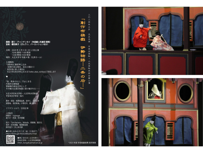 『創作布袋戯（ポテヒ）　伊勢物語 ― 二条の后 ―』を大正大学で上演