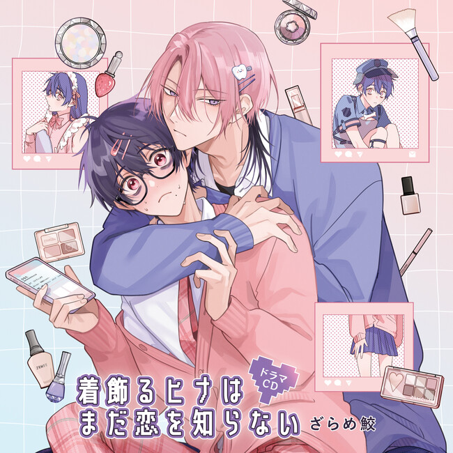 【漆原 覚（CV:小林千晃）×日並景太（CV:松岡禎丞）】カースト上位ギャル×ぼっちオタクレイヤードラマCD「着飾るヒナはまだ恋を知らない」本日発売！キャストコメント＆サンプル写真公開！！