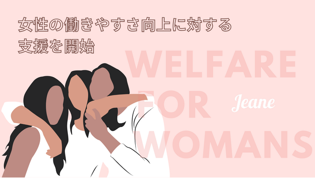 【株式会社ジーン】女性の働きやすさを向上することを目的とした支援を開始