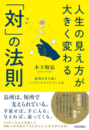 40万人以上が受講した講演・人材育成のプロが伝える「人生不変の法則」、『人生の見え方が大きく変わる「対」の法則』発売！