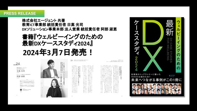 株式会社エージェントが23社1自治体と共に、DX推進の想いや経験を紹介した一冊『ウェルビーイングのための最新DXケーススタディ2024』を2024年3月7日に共著出版！