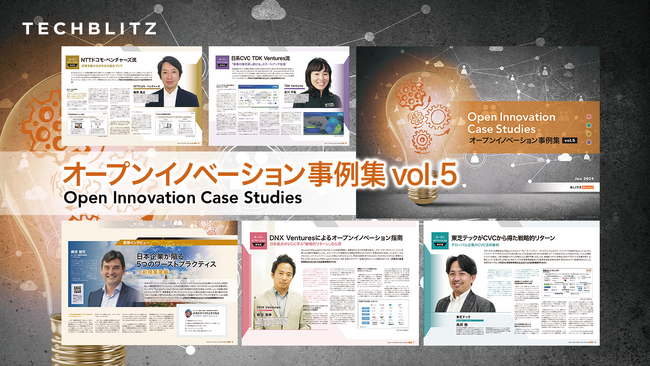 大企業のイノベーションの秘密に迫る「オープンイノベーション事例集vol.5」レポートをリリース