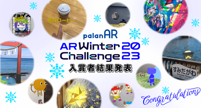 ノーコードAR作成サービス「palanAR」によるARコンテスト「palanAR Winter Challenge 2023」受賞作品決定！