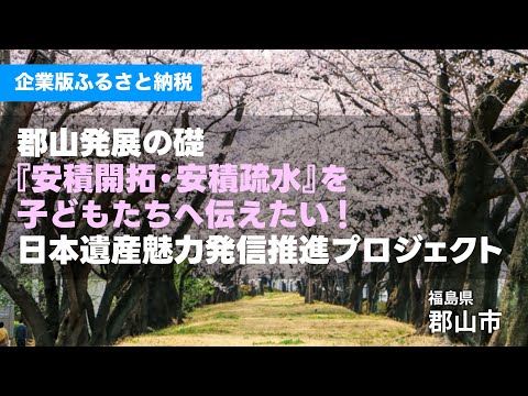 郡山発展の礎「安積開拓・安積疏水」を子どもたちへ伝えたい！企業版ふるさと納税によるご支援をお願いします〔福島県郡山市役所〕