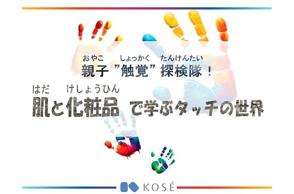 一人ひとりの肌と化粧品で「触覚」と「感じ方の多様性」を学ぶ小学生親子イベントを開催