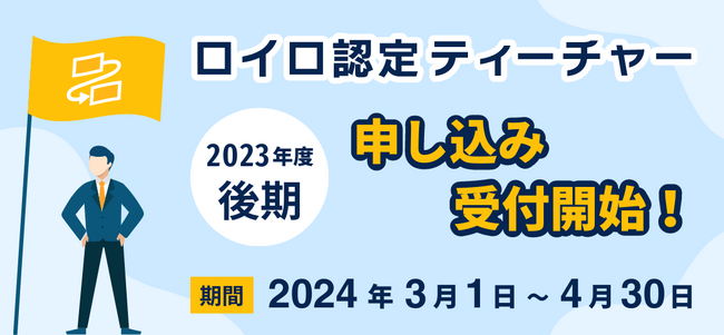 ロイロ認定ティーチャー 2023年度〈後期〉審査受付開始！