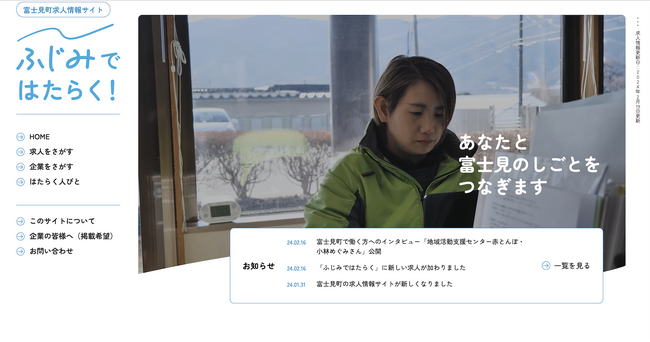 富士見町が求人情報サイト「ふじみではたらく」を新設、企業と求職者のニーズをつなぐ“顔の見える求人サイト”としてスタート