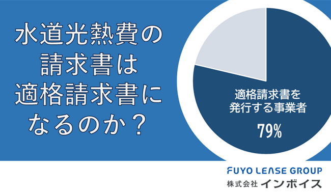 「水道光熱費の請求書は今後、全て適格請求書になるのか」について調査レポートを公開｜株式会社インボイス