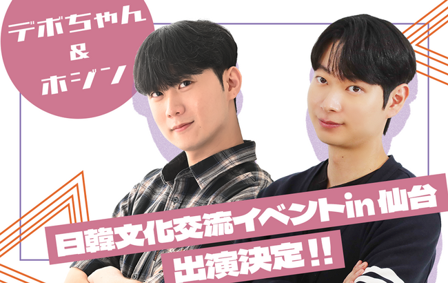 2024年3月3日（火）仙台にて開催される日韓文化交流イベントに、「デボちゃん」と「ホジン」が出演いたします！