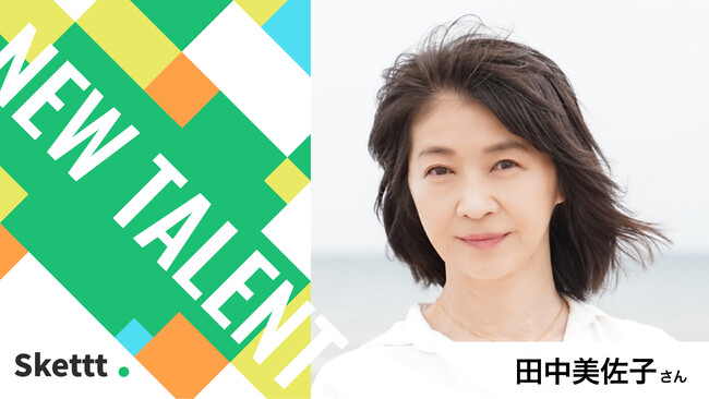 田中美佐子さん（ファザーズコーポレーション所属）の宣伝素材が使い放題に！IPマーケティングサービス「Skettt（スケット）」に参加し、地方・中小企業のマーケティングを支援