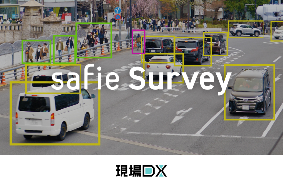 セーフィー、映像×AIの調査サポートサービス「Safie Survey」提供開始