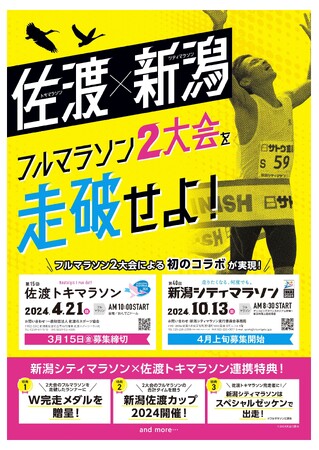 第40回新潟シティマラソン2024開催日決定＆新潟佐渡連携企画