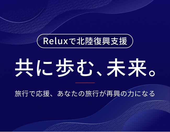【auスマートパスプレミアム】宿泊予約サービス「Relux」と連動北陸エリア復興支援宿泊プランで利用可能な15％オフクーポン配布と売上の一部を寄附