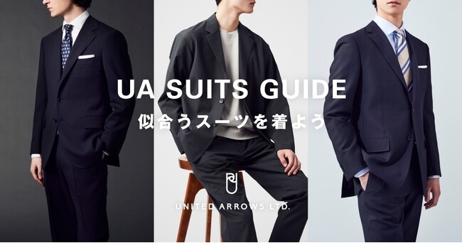 「UA SUITS GUIDE 似合うスーツを着よう」、2月21日（水）公開、9ステップの「スーツ診断」で、主力３ブランドが展開するスーツの全ラインアップから自分に似合うスーツが見つかる