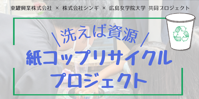 東罐興業が「宮島夜市」でカップ洗浄機「Re-CUP WASHER(リカップウォッシャー)」を用いて使用済みカップを回収し、リサイクルに繋げる啓発活動に参加