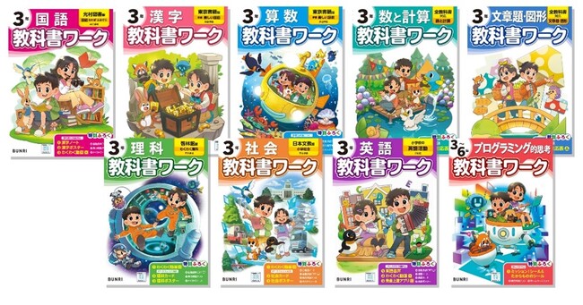 文理の「小学教科書ワーク」がリニューアルして新登場！　ネット書店にて予約を開始しました。
