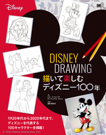 ディズニーキャラクター100種類の描き方を通じて辿る、100周年の歩み。大人のためのディズニーお絵描き本が発売。