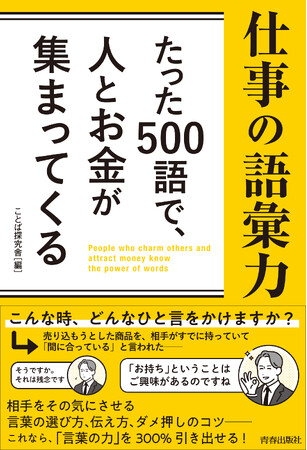 いつでも、人を動かす“強いワード”を繰り出せる『仕事の語彙力 たった500語で、人とお金が集まってくる』発売！