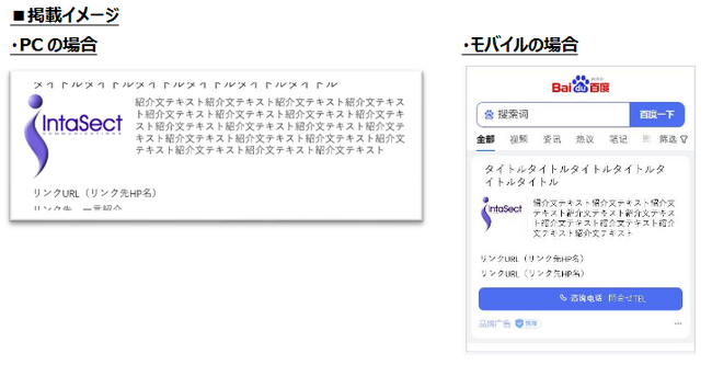 インタセクト、中国で最大シェア※1を持つ検索エンジン「百度」における「百度キーワード買い切り広告」を日本市場初の取り扱いとして本日より開始