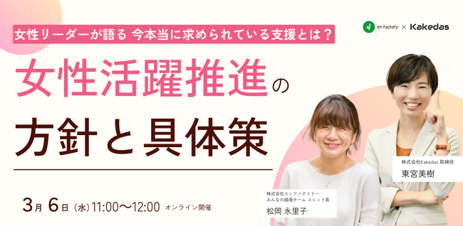 「女性活躍推進の方針と具体策～女性リーダーが語る、今本当に求められている支援とは？ 」セミナーを株式会社Kakedasとともに開催します