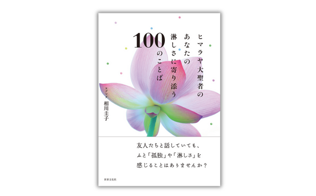 友だちと話していても「淋しさ」を感じることはありませんか？あなたの内側を満たす『ヒマラヤ大聖者のあなたの淋しさに寄り添う100のことば』発売