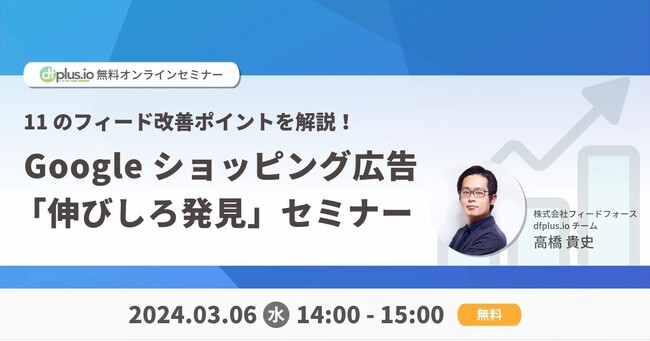 【3/6（水） 14:00～】11 のフィード改善ポイントを解説！Google ショッピング広告「伸びしろ発見」セミナー