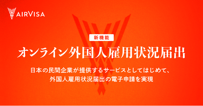 外国籍従業員ビザ管理・申請クラウドソフト「AIRVISA」が、「オンライン外国人雇用状況届出」機能を公開