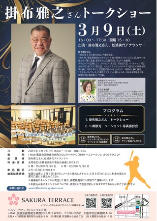 「ミスタータイガース」掛布雅之（元プロ野球選手）がトークイベントを3月9日（土）に開催