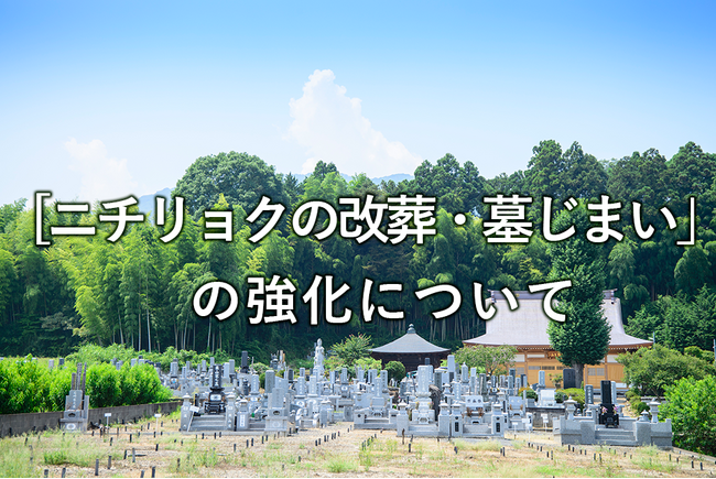 株式会社ニチリョク、「ニチリョクの改葬・墓じまい」を強化