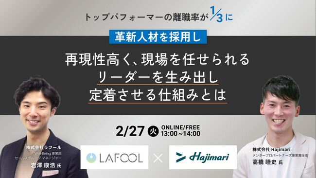 【2月27日（火）開催】ラフール、「革新人材を採用し、再現性高く現場を任せられるリーダーの輩出・定着させる仕組みとは」をテーマにHajimari社とセミナーを開催