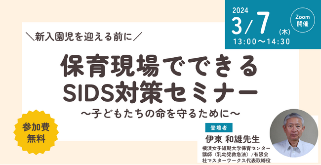 保育関係者向け「新入園児を迎える前に保育現場でできるSIDS対策セミナー」を無料オンライン開催