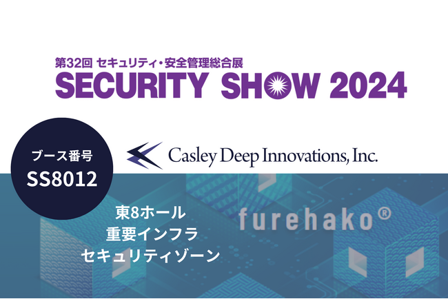 web3.0の秘密分散ストレージ「furehako(R)」（フレハコ）、東京ビックサイトで開催するセキュリティ・安全管理総合展「SECURITY SHOW 2024」に出展