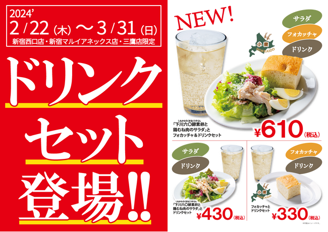 『麦と卵』バランスが大切な日々に、サラダとドリンクを手軽に楽しめる、店舗＆期間限定「ドリンクセット」を販売。