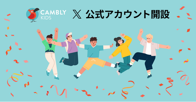 オンライン英会話 CAMBLY KIDS 公式Xアカウントを新たに開設！