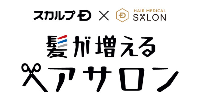 ヘアサロンなのに、髪が増える！？スカルプD×ヘアメディカルサロンがコラボ“髪が増える※1ヘアサロン”　を期間限定でOPEN
