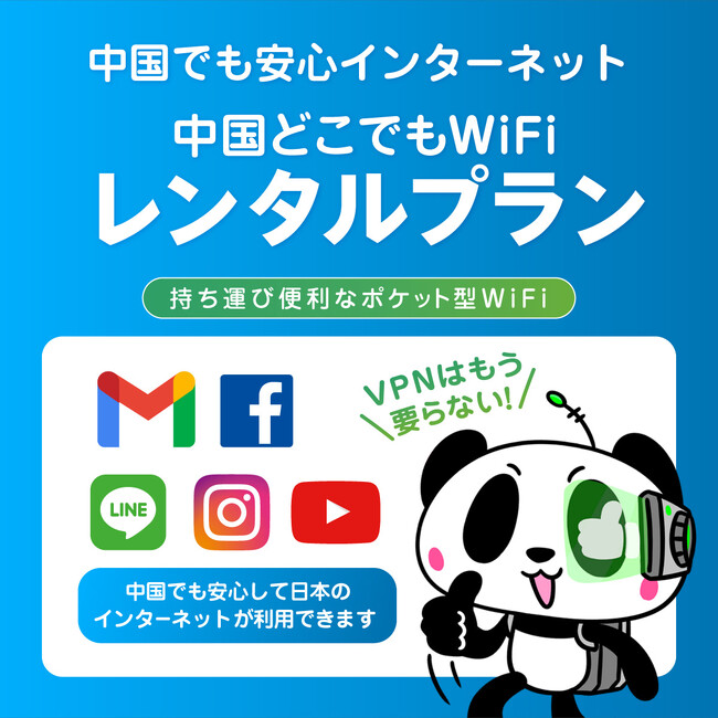 【中国どこでもWiFiレンタルプラン】楽天市場にて発売開始｜業界最安値級でポイントアップキャンペーンだから中国渡航がお得に簡単に！