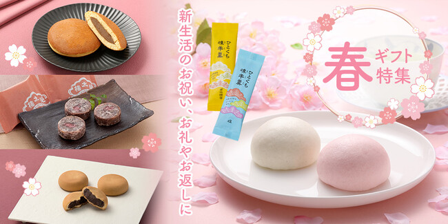 【今年も登場】春の訪れを彩る和菓子を集めた『春ギフト特集』が榮太樓公式オンラインストアにて期間限定公開中！