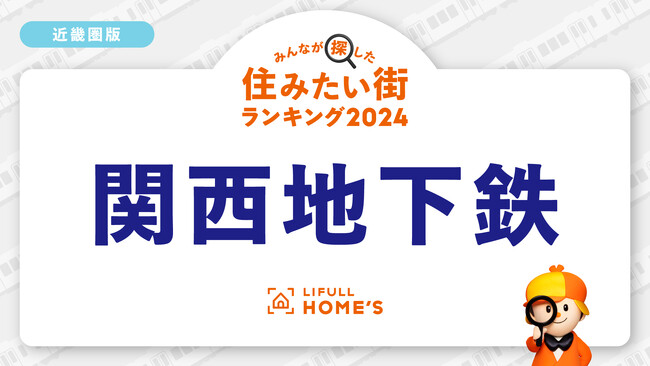 LIFULL HOME'Sが「賃貸物件の問合せが多い鉄道路線ランキング（近畿圏・地下鉄編）」を発表