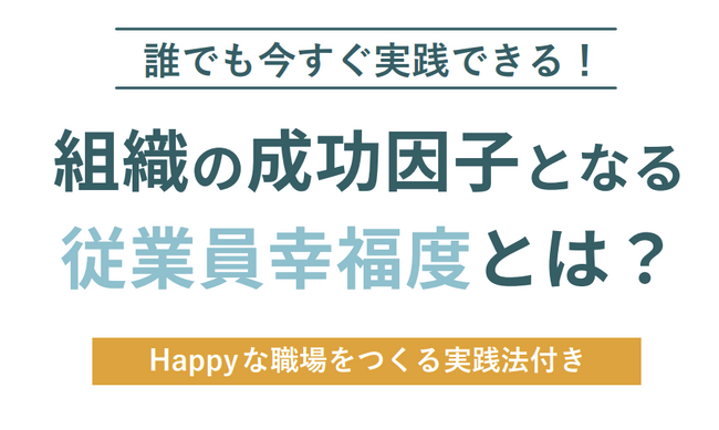 「組織の成功因子となる従業員幸福度」解説ガイドを無料公開！