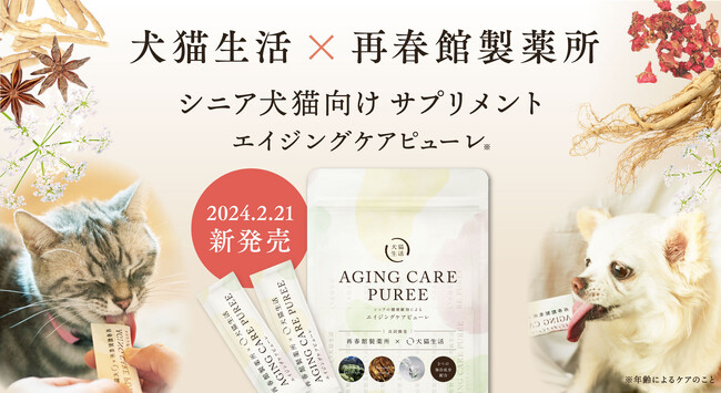 再春館製薬所と犬猫生活社、初の共同開発によるペットフードを発売