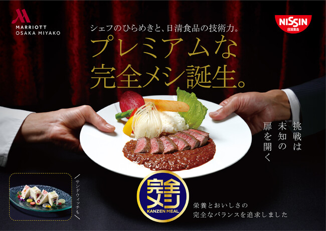 ホテル開業10周年記念！大阪マリオット都ホテル×日清食品、夢のコラボ！プレミアムな 「完全メシ」 2品を2024年3月7日（木）から提供開始