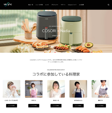 家電メーカーVeSync傘下の調理家電ブランド「COSORI」 が日本レシピサイト「Nadia」とコラボレーション、ノンフライヤーの日本ローカルレシピ開発に注力