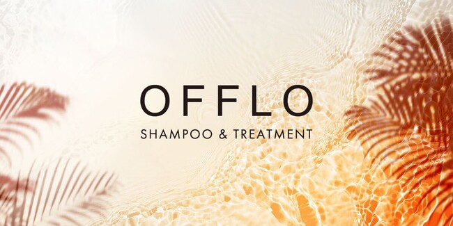 【新製品発表会開催のご案内】本格サロン品質の新ヘアケアブランド「OFFLO（オフロ）」を初披露！