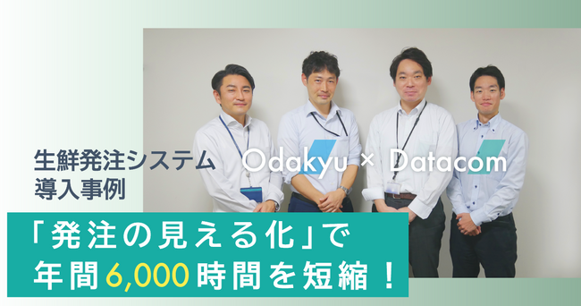 「発注の見える化」で年間6,000時間を短縮！小田急商事株式会社「FreshO2」導入で圧倒的な業務効率の改善を実現！