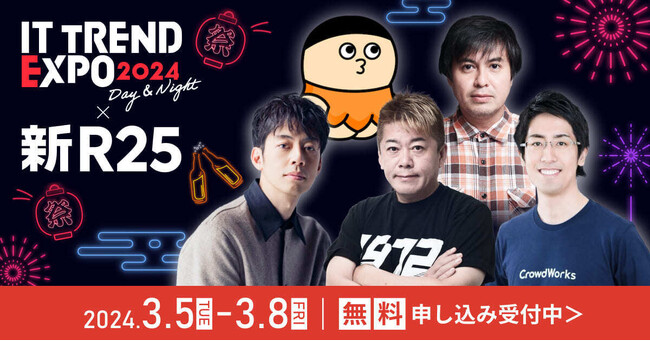 【ビジネスバラエティの祭典】夜20:00～はお酒片手に！？ 業界最大級のオンライン展示会「ITトレンドEXPO2024」が「新R25」とのコラボで “夜の部” を開催！