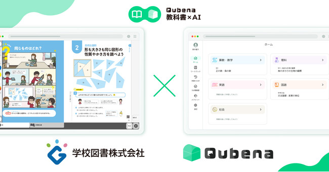 学習eポータル＋AI型教材「Qubena (キュビナ) 」、学校図書のデジタル教科書と連携・実証を来年度実施、学習効果に関する検証やメタデータのあり方を検討